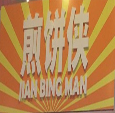 Jian Bing Man